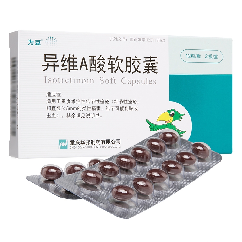 异维A酸软胶囊